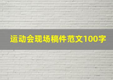 运动会现场稿件范文100字