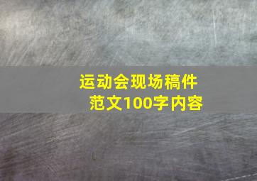 运动会现场稿件范文100字内容