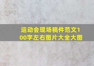 运动会现场稿件范文100字左右图片大全大图