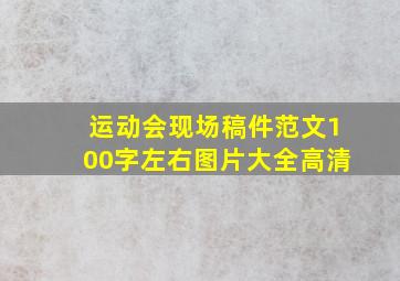 运动会现场稿件范文100字左右图片大全高清