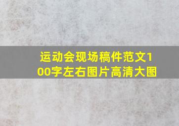 运动会现场稿件范文100字左右图片高清大图