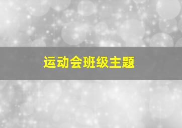 运动会班级主题