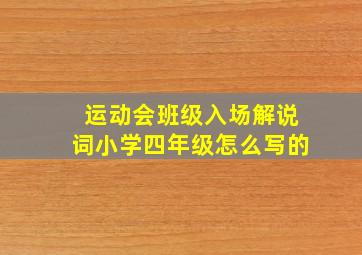 运动会班级入场解说词小学四年级怎么写的