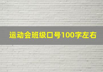 运动会班级口号100字左右