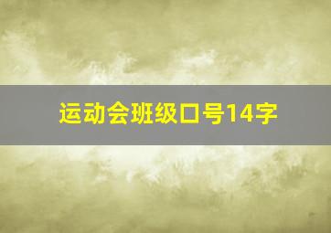 运动会班级口号14字