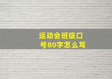 运动会班级口号80字怎么写