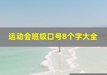 运动会班级口号8个字大全