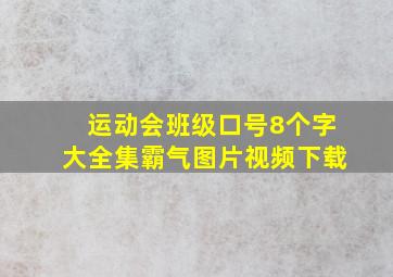 运动会班级口号8个字大全集霸气图片视频下载