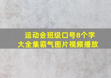 运动会班级口号8个字大全集霸气图片视频播放