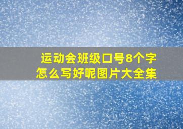 运动会班级口号8个字怎么写好呢图片大全集