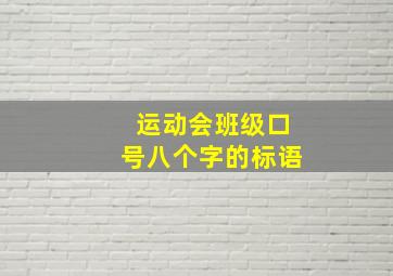 运动会班级口号八个字的标语