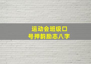 运动会班级口号押韵励志八字