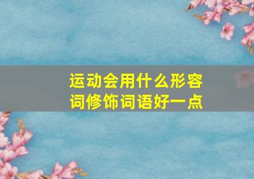 运动会用什么形容词修饰词语好一点