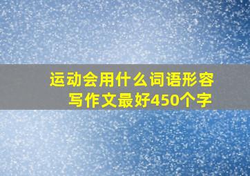 运动会用什么词语形容写作文最好450个字