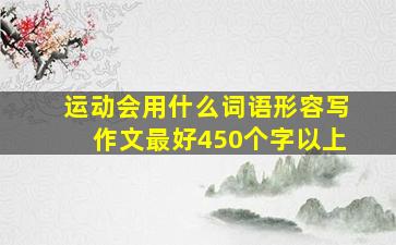 运动会用什么词语形容写作文最好450个字以上