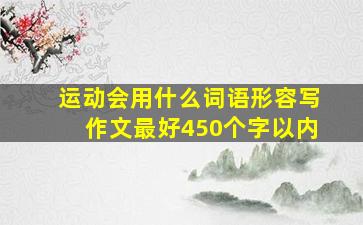 运动会用什么词语形容写作文最好450个字以内