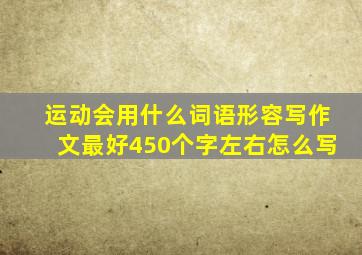 运动会用什么词语形容写作文最好450个字左右怎么写