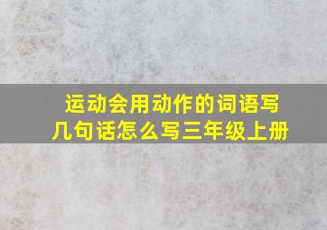 运动会用动作的词语写几句话怎么写三年级上册