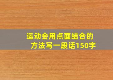 运动会用点面结合的方法写一段话150字