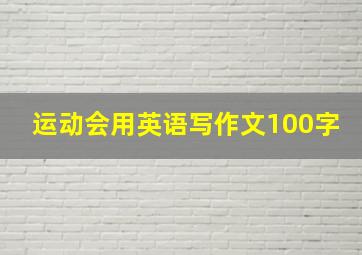 运动会用英语写作文100字