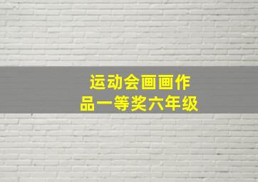 运动会画画作品一等奖六年级