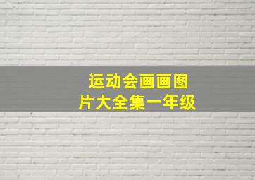 运动会画画图片大全集一年级