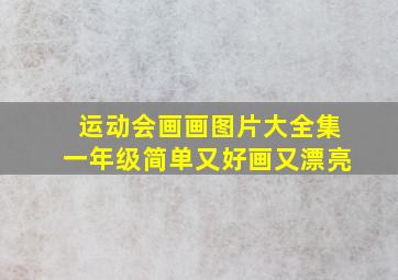 运动会画画图片大全集一年级简单又好画又漂亮