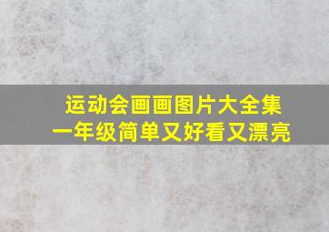 运动会画画图片大全集一年级简单又好看又漂亮