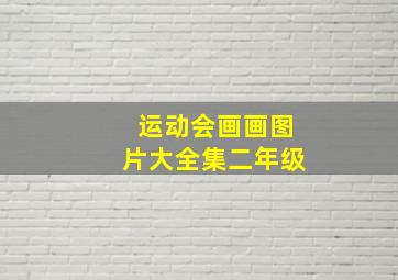 运动会画画图片大全集二年级