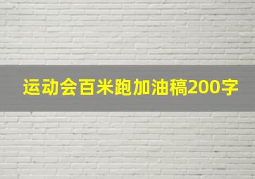 运动会百米跑加油稿200字