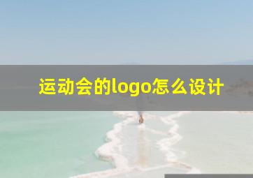 运动会的logo怎么设计