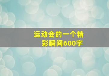 运动会的一个精彩瞬间600字