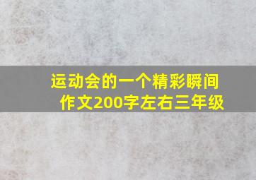 运动会的一个精彩瞬间作文200字左右三年级