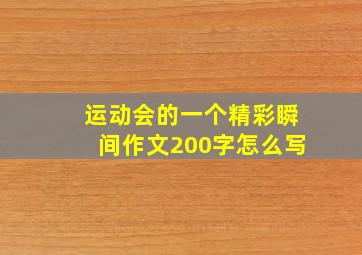 运动会的一个精彩瞬间作文200字怎么写