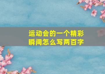 运动会的一个精彩瞬间怎么写两百字