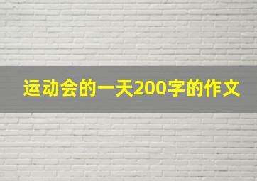 运动会的一天200字的作文