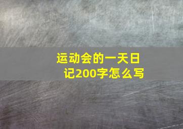 运动会的一天日记200字怎么写