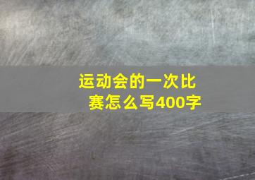 运动会的一次比赛怎么写400字