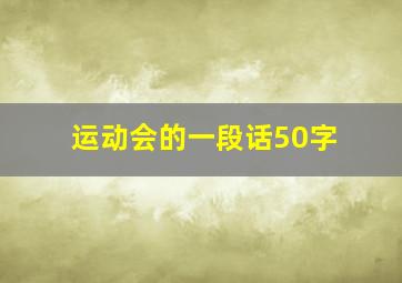 运动会的一段话50字