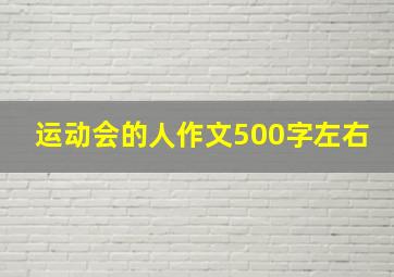 运动会的人作文500字左右