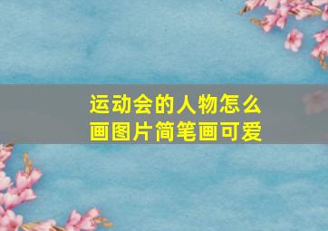 运动会的人物怎么画图片简笔画可爱