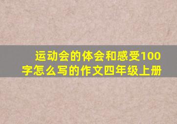 运动会的体会和感受100字怎么写的作文四年级上册