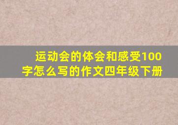 运动会的体会和感受100字怎么写的作文四年级下册