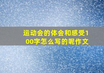 运动会的体会和感受100字怎么写的呢作文