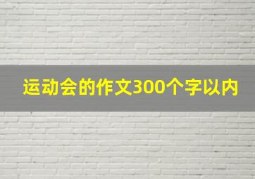 运动会的作文300个字以内