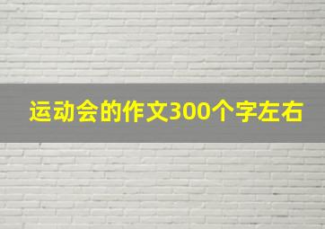 运动会的作文300个字左右