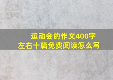 运动会的作文400字左右十篇免费阅读怎么写