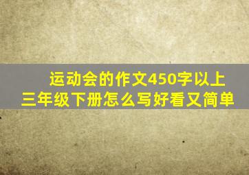 运动会的作文450字以上三年级下册怎么写好看又简单