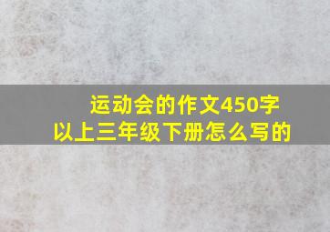 运动会的作文450字以上三年级下册怎么写的