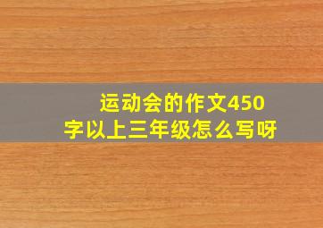 运动会的作文450字以上三年级怎么写呀